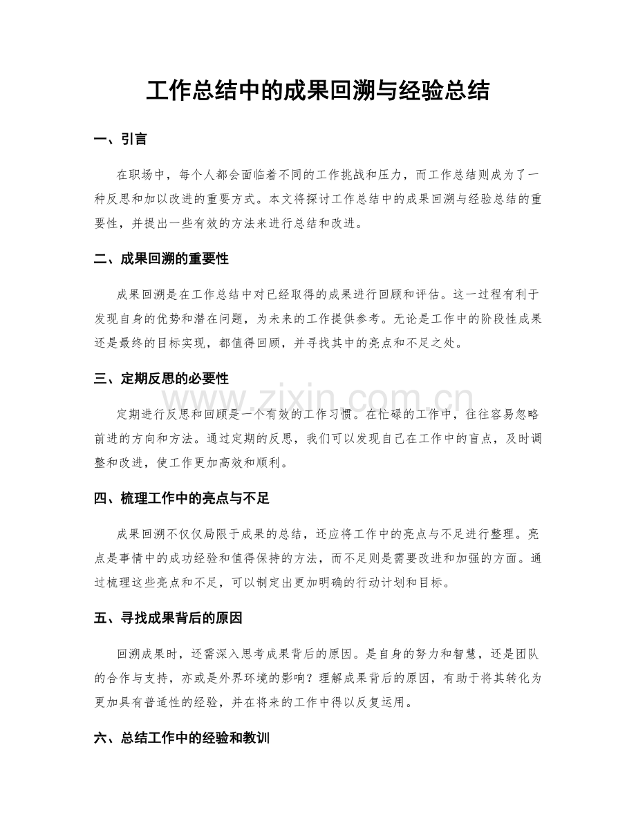 工作总结中的成果回溯与经验总结.docx_第1页