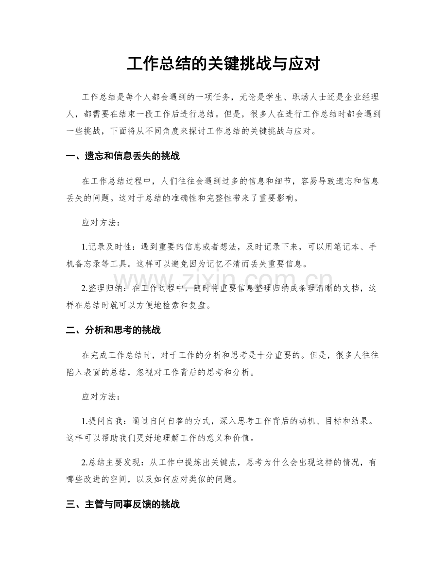 工作总结的关键挑战与应对.docx_第1页