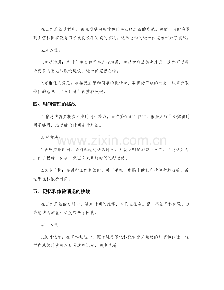 工作总结的关键挑战与应对.docx_第2页