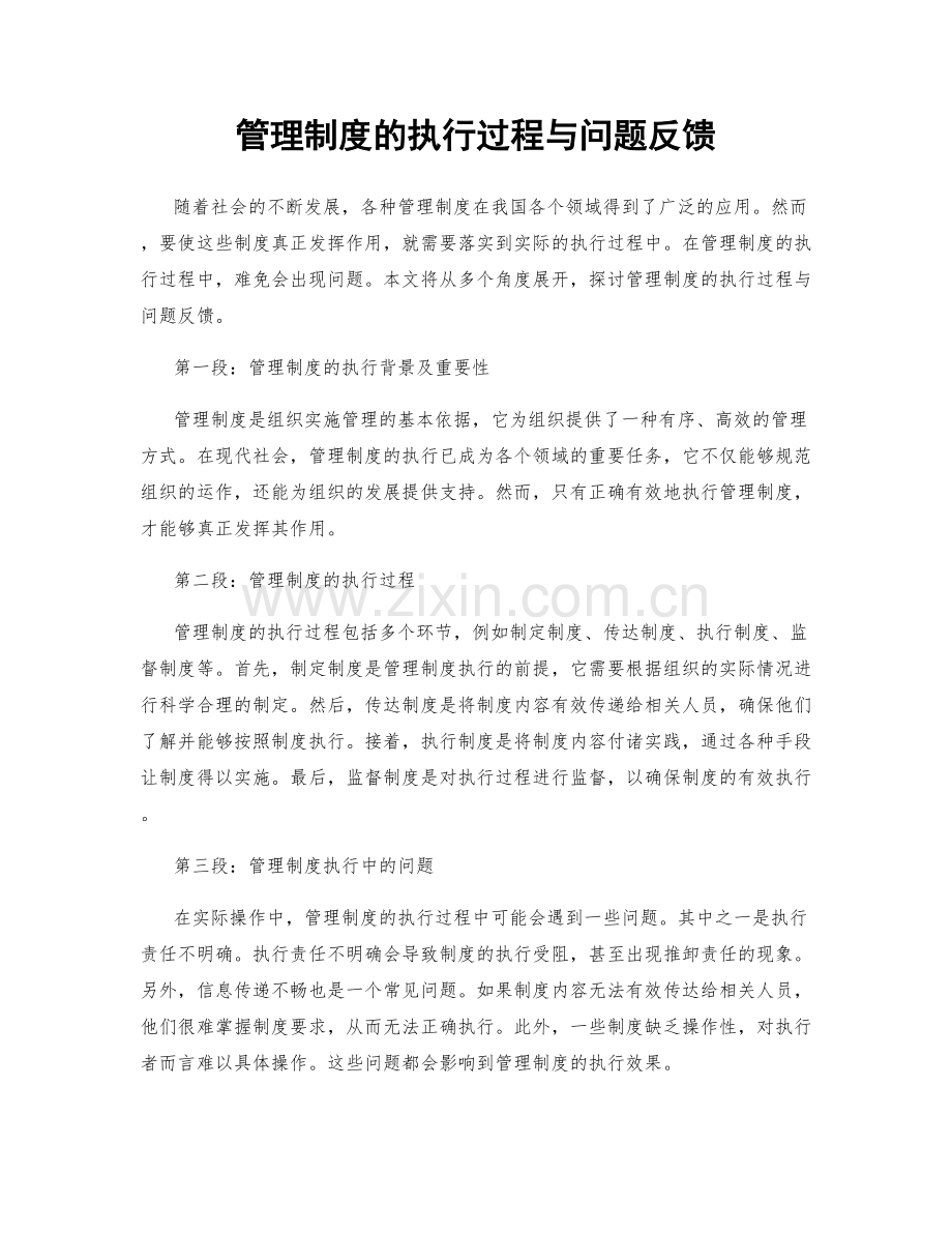 管理制度的执行过程与问题反馈.docx_第1页