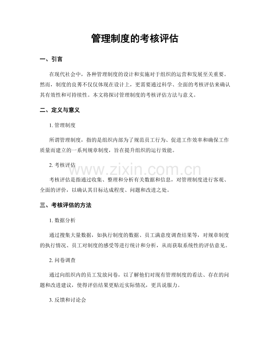 管理制度的考核评估.docx_第1页