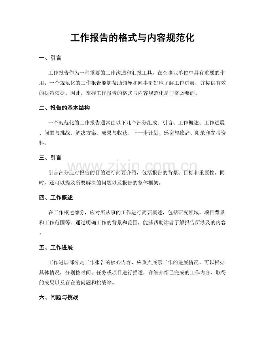 工作报告的格式与内容规范化.docx_第1页