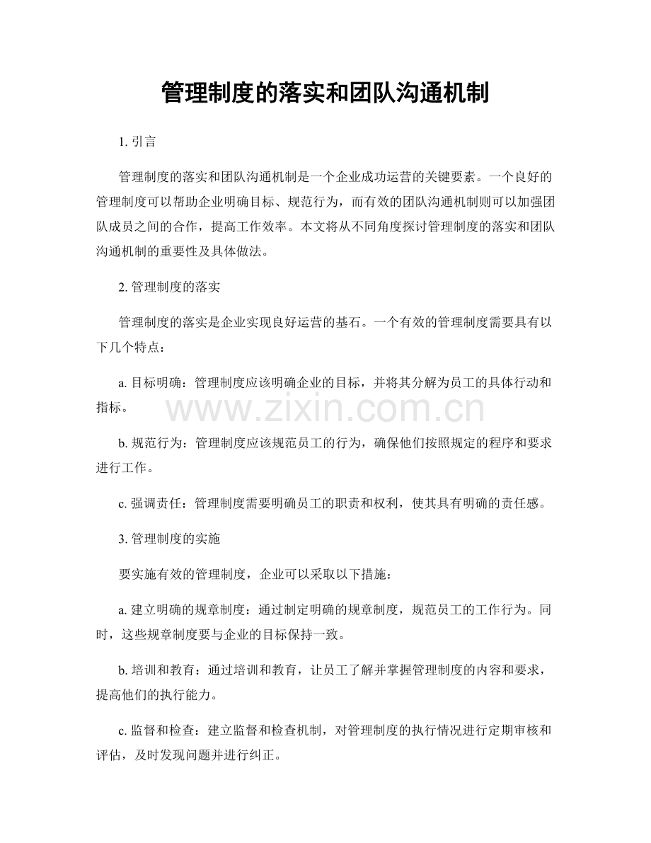 管理制度的落实和团队沟通机制.docx_第1页