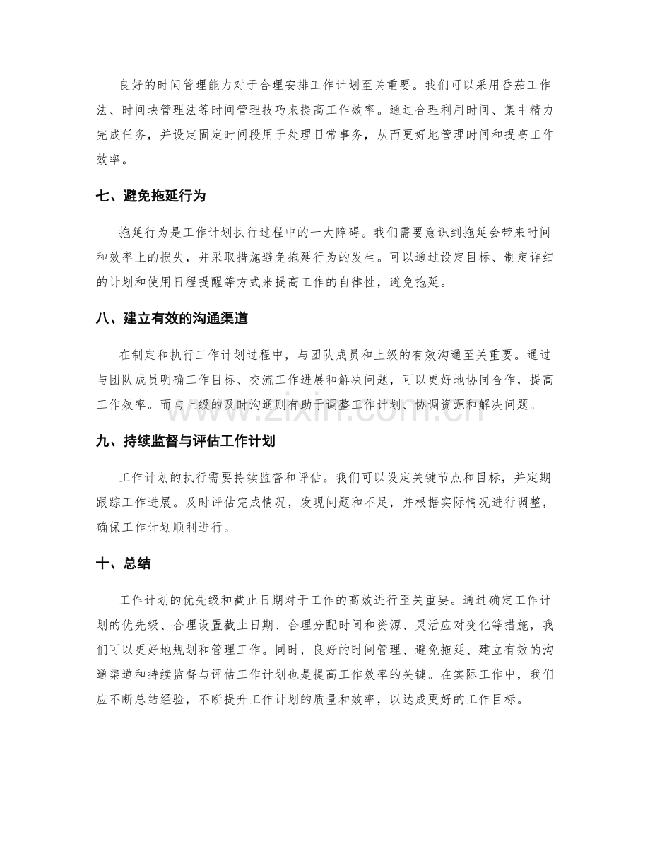 工作计划的优先级与截止日期.docx_第2页