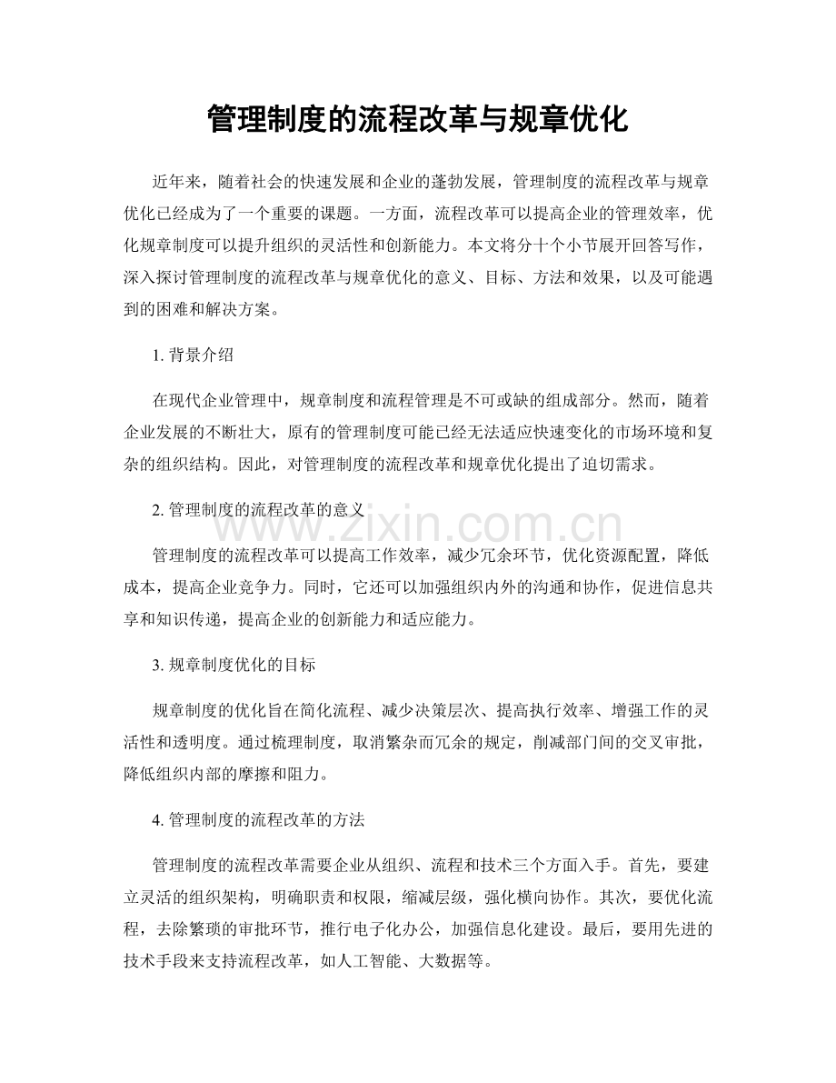 管理制度的流程改革与规章优化.docx_第1页