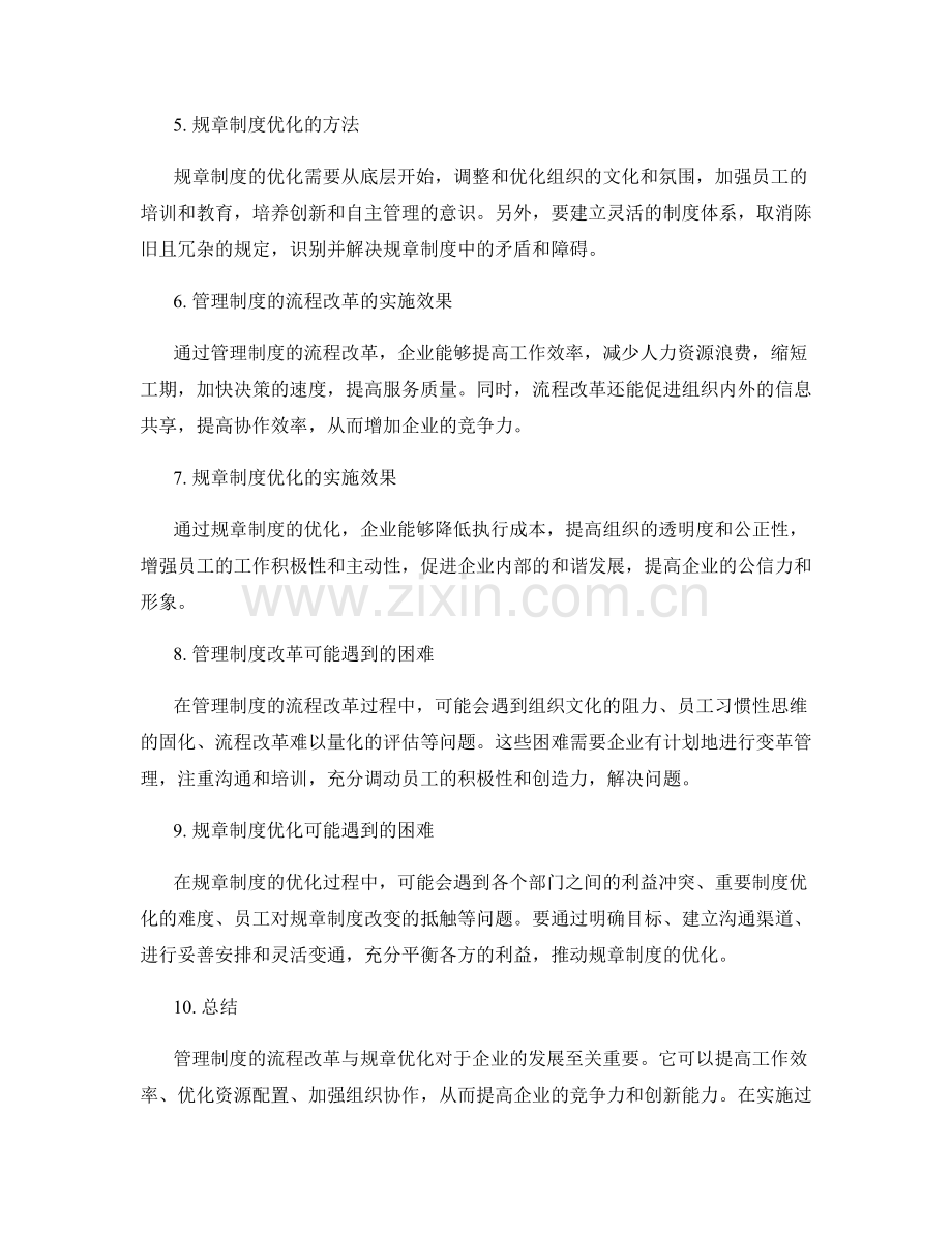 管理制度的流程改革与规章优化.docx_第2页