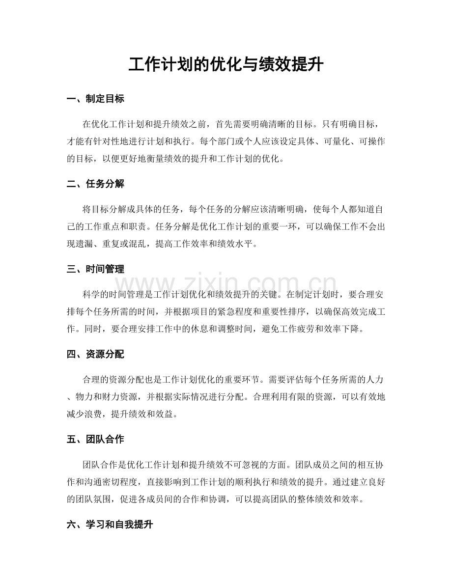 工作计划的优化与绩效提升.docx_第1页