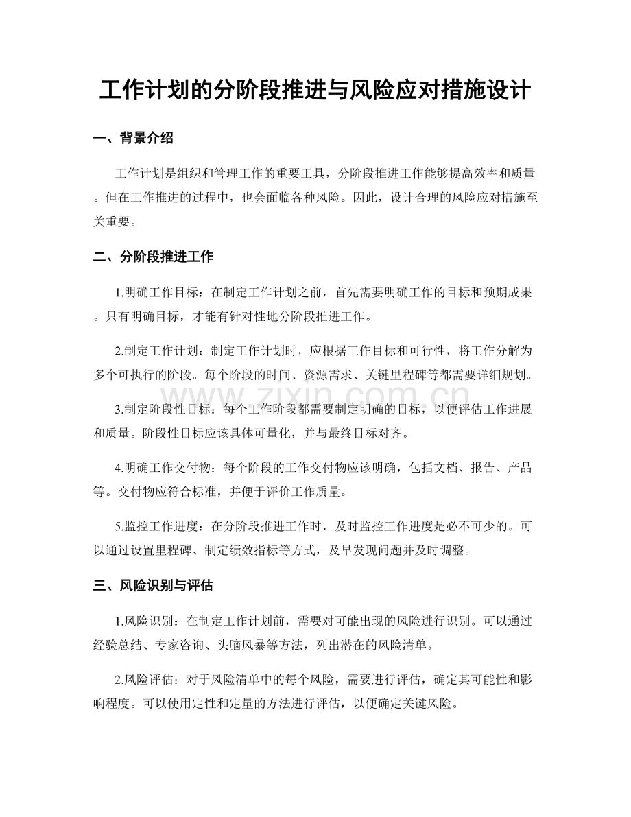 工作计划的分阶段推进与风险应对措施设计.docx_第1页