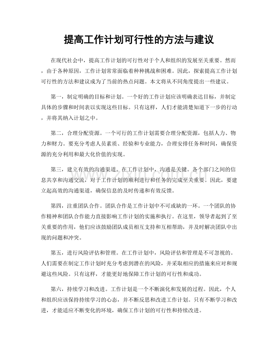 提高工作计划可行性的方法与建议.docx_第1页