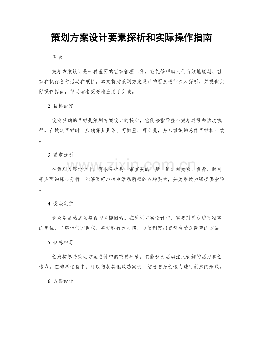 策划方案设计要素探析和实际操作指南.docx_第1页