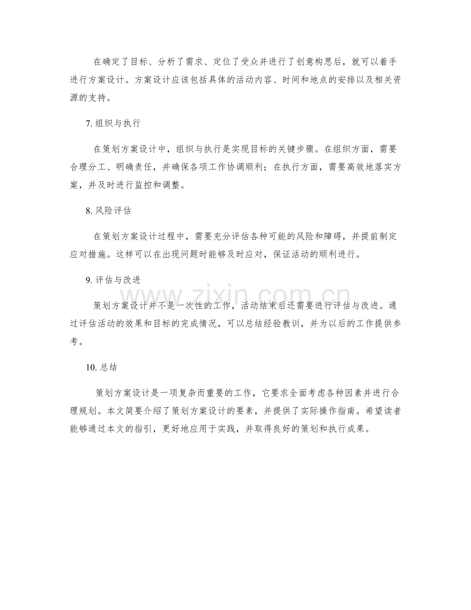 策划方案设计要素探析和实际操作指南.docx_第2页