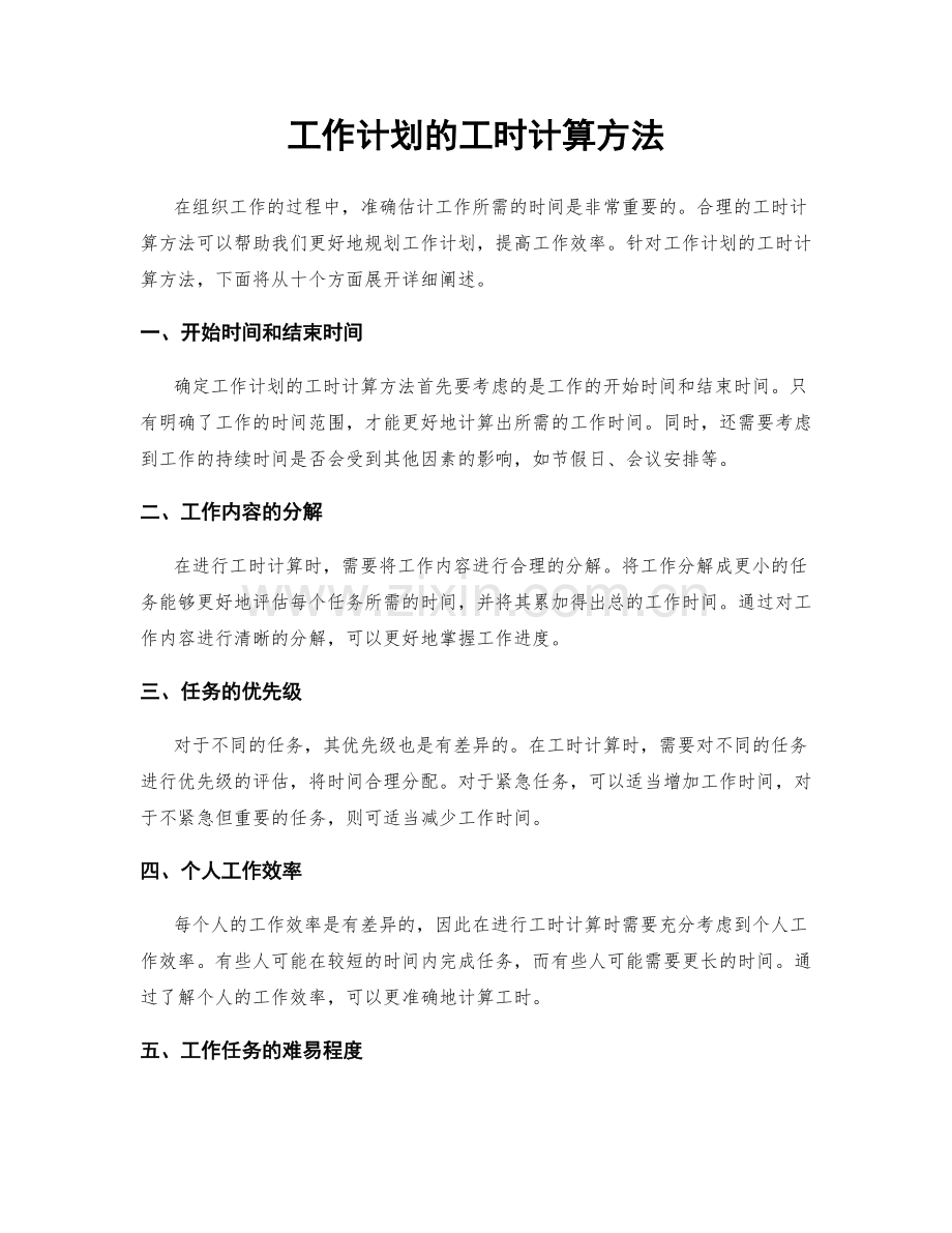 工作计划的工时计算方法.docx_第1页