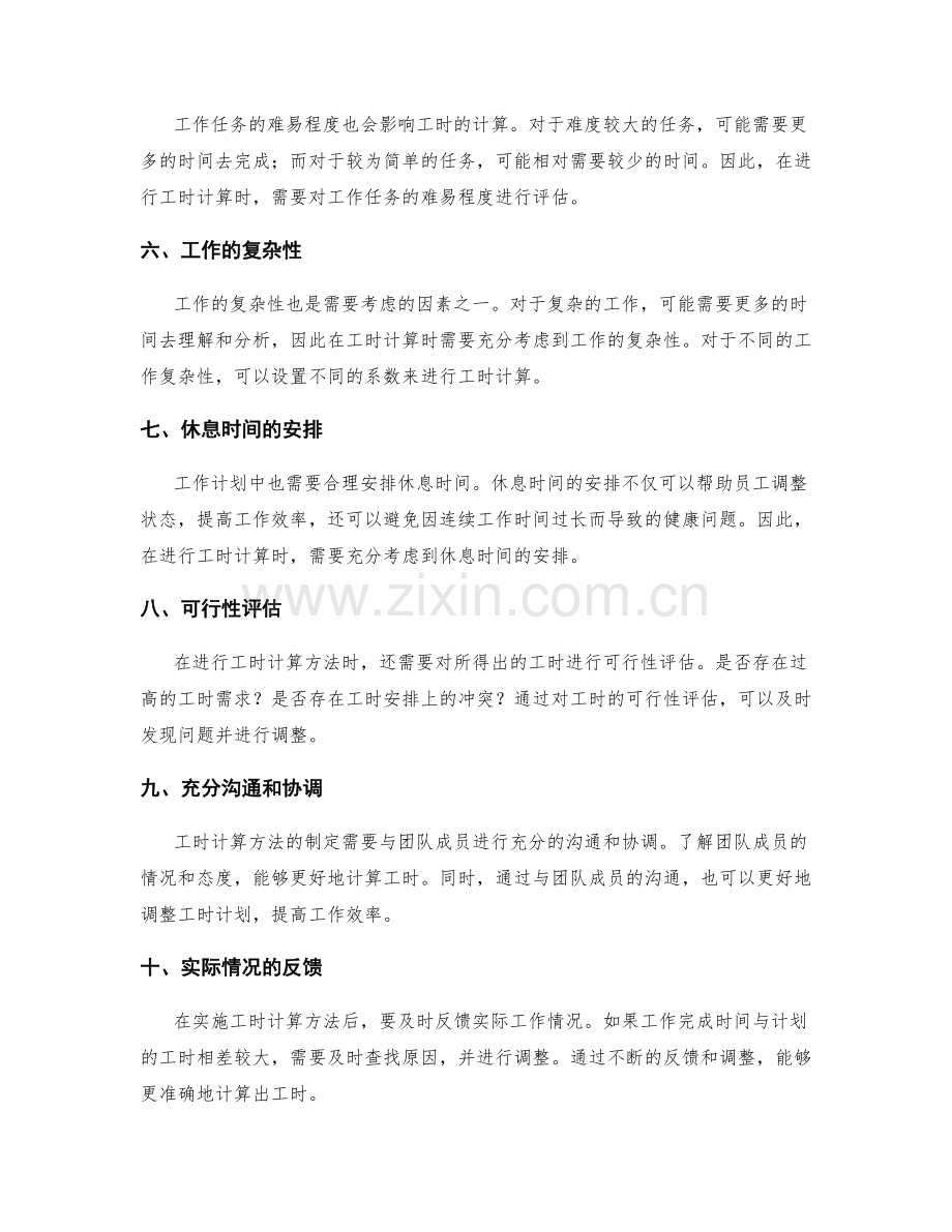 工作计划的工时计算方法.docx_第2页