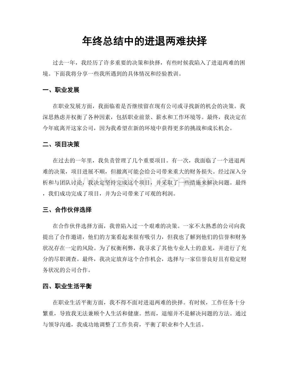 年终总结中的进退两难抉择.docx_第1页