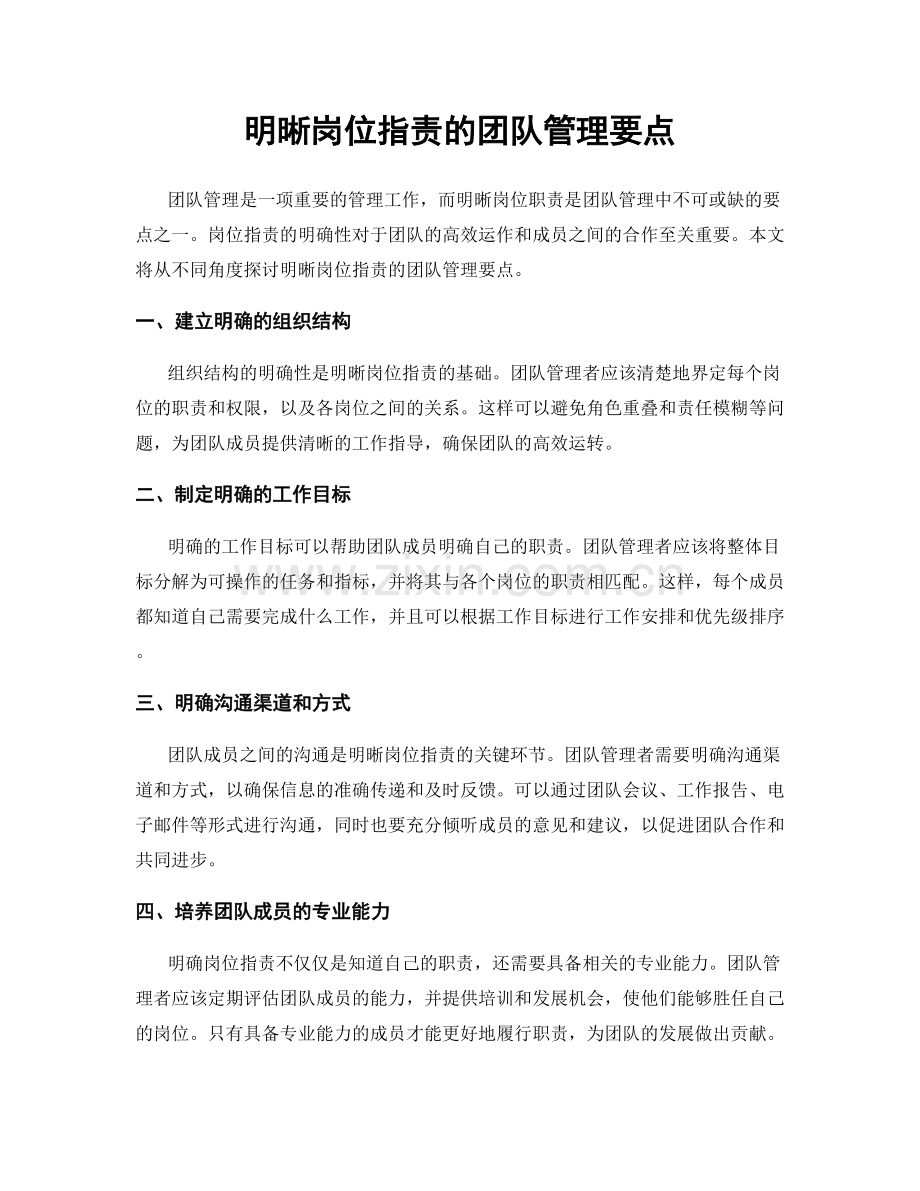 明晰岗位职责的团队管理要点.docx_第1页
