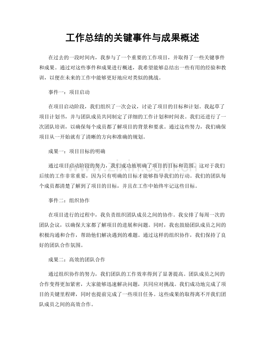 工作总结的关键事件与成果概述.docx_第1页