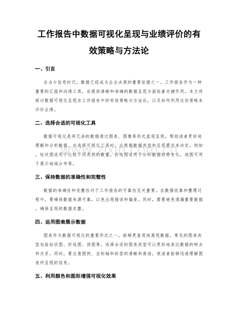 工作报告中数据可视化呈现与业绩评价的有效策略与方法论.docx_第1页