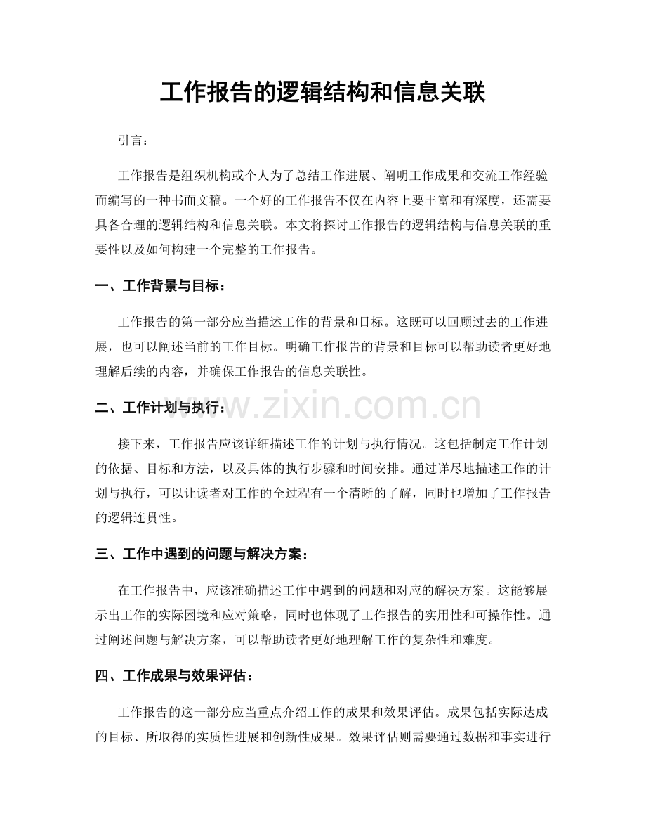 工作报告的逻辑结构和信息关联.docx_第1页