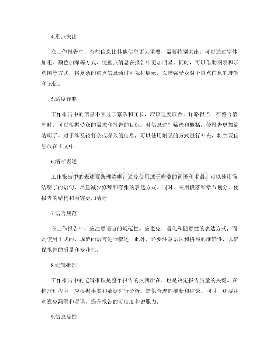 工作报告中的信息整合与逻辑清晰度.docx_第2页