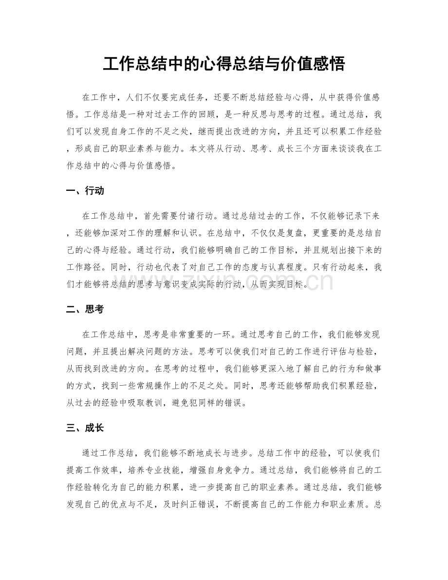 工作总结中的心得总结与价值感悟.docx_第1页
