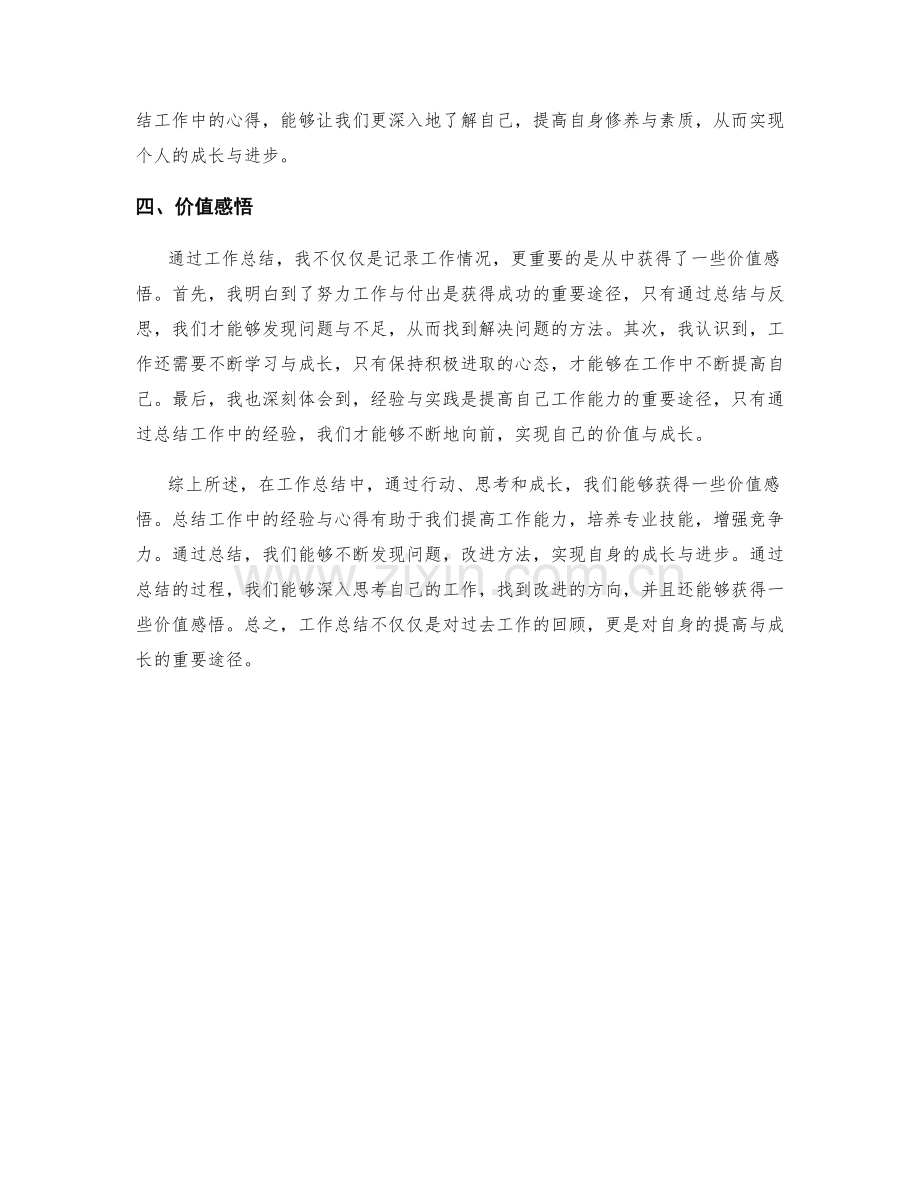 工作总结中的心得总结与价值感悟.docx_第2页