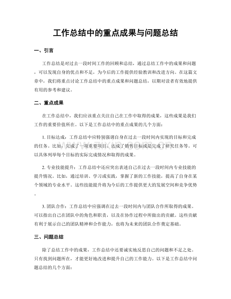 工作总结中的重点成果与问题总结.docx_第1页