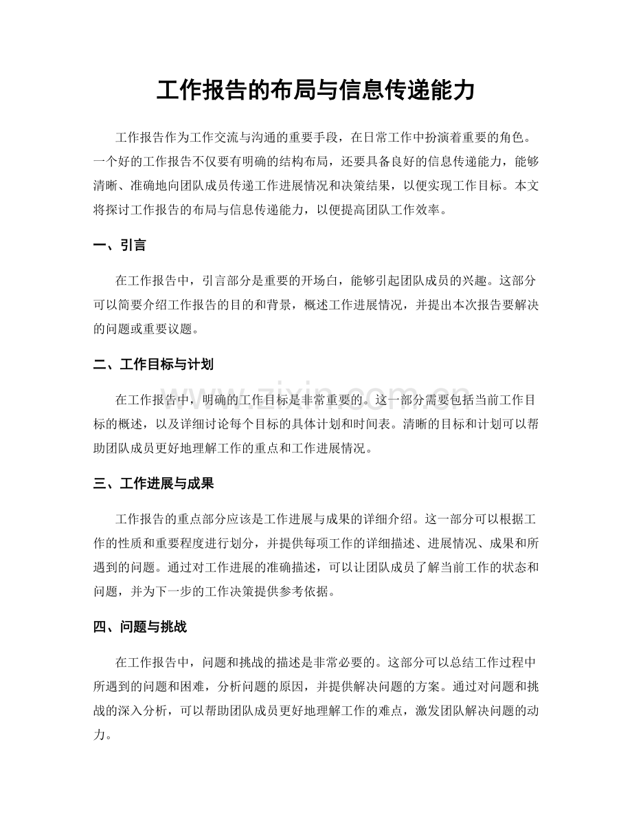 工作报告的布局与信息传递能力.docx_第1页