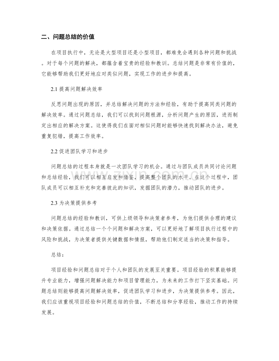 工作总结中项目经验和问题总结的知识分享价值.docx_第2页