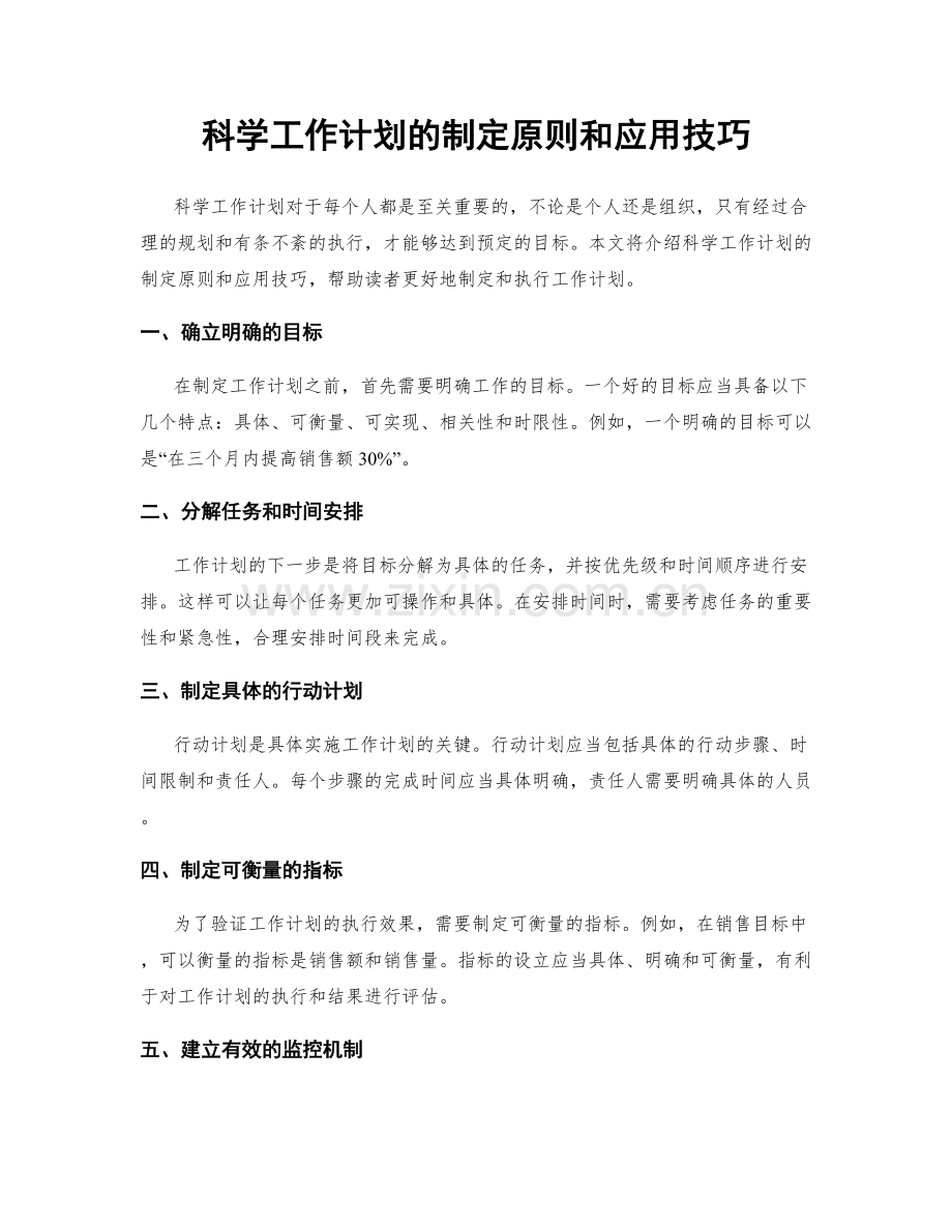科学工作计划的制定原则和应用技巧.docx_第1页