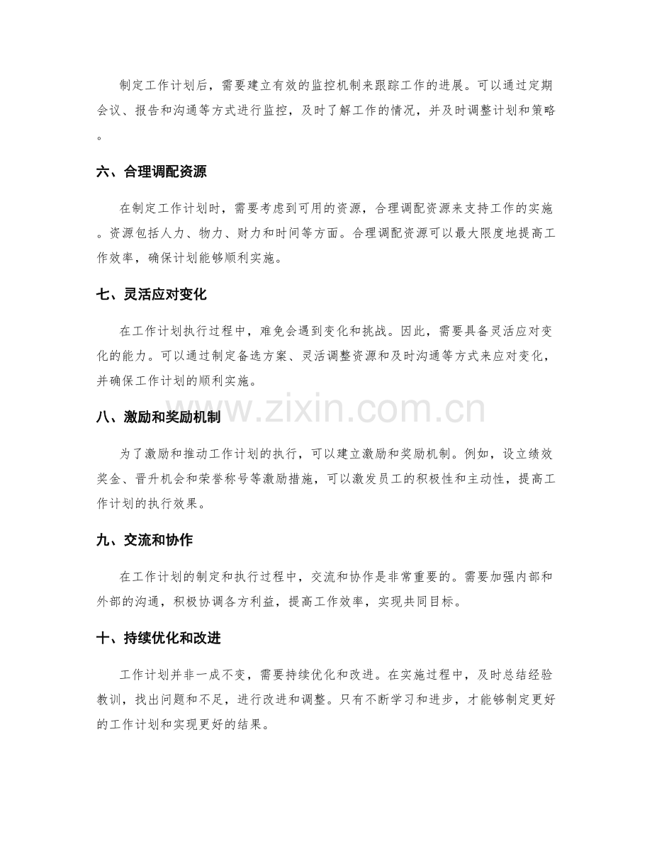 科学工作计划的制定原则和应用技巧.docx_第2页