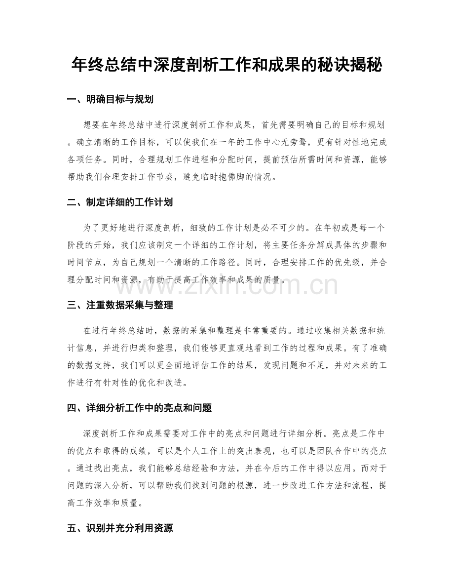 年终总结中深度剖析工作和成果的秘诀揭秘.docx_第1页