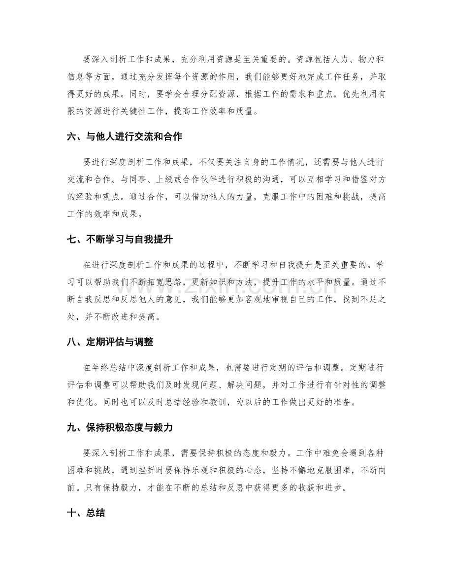 年终总结中深度剖析工作和成果的秘诀揭秘.docx_第2页