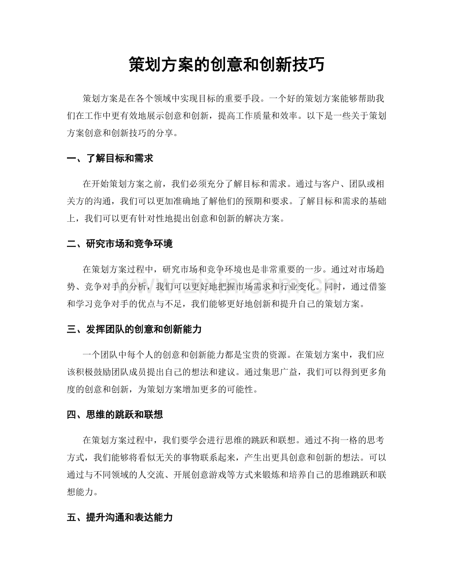 策划方案的创意和创新技巧.docx_第1页