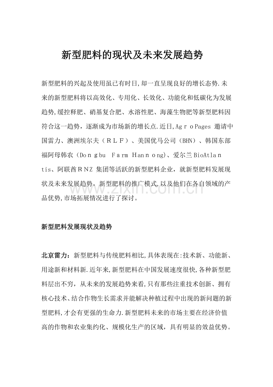 新型肥料的现状及未来发展趋势.doc_第1页