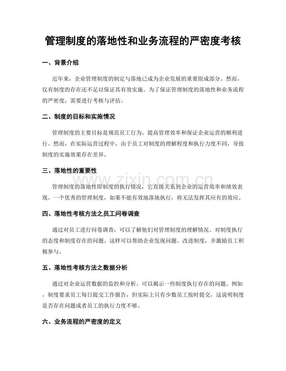 管理制度的落地性和业务流程的严密度考核.docx_第1页