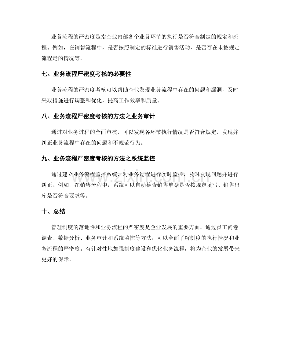 管理制度的落地性和业务流程的严密度考核.docx_第2页