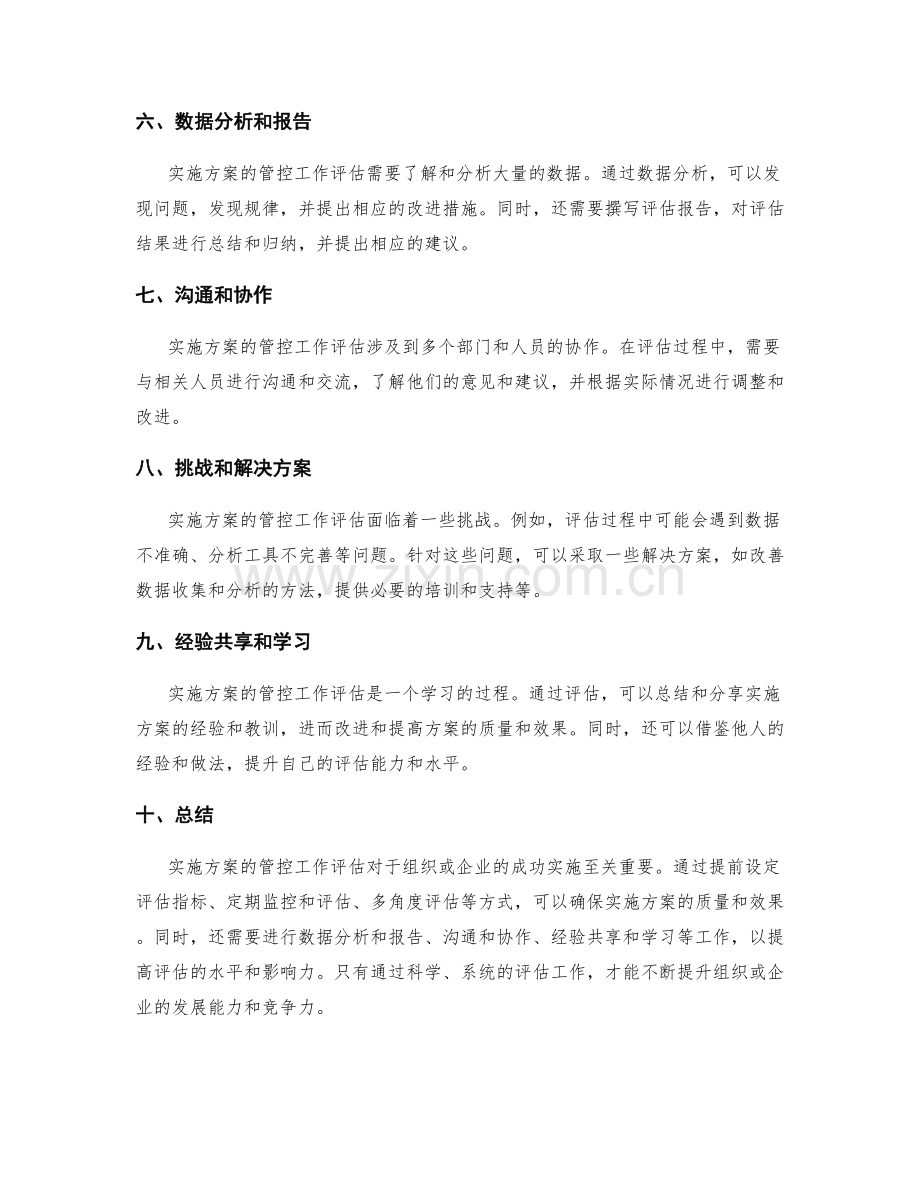 实施方案的管控工作评估.docx_第2页