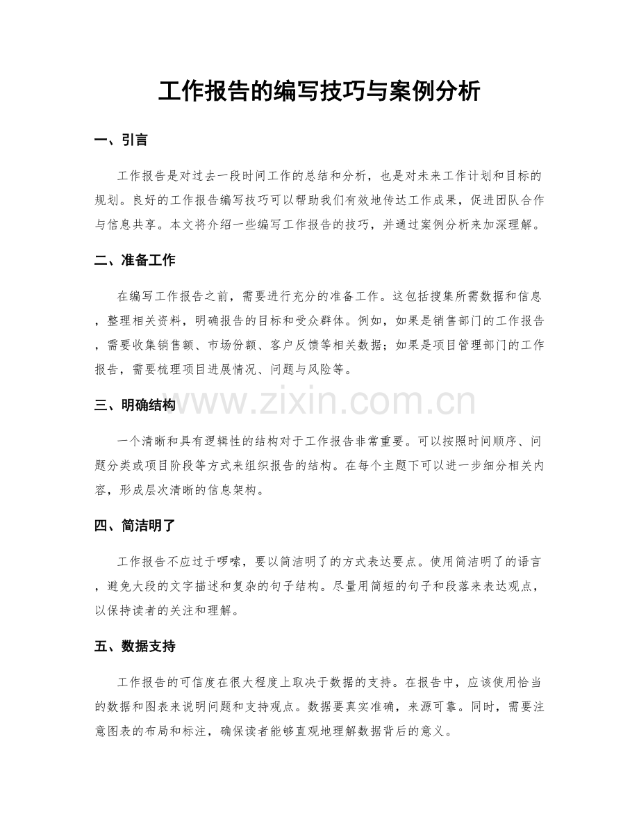 工作报告的编写技巧与案例分析.docx_第1页