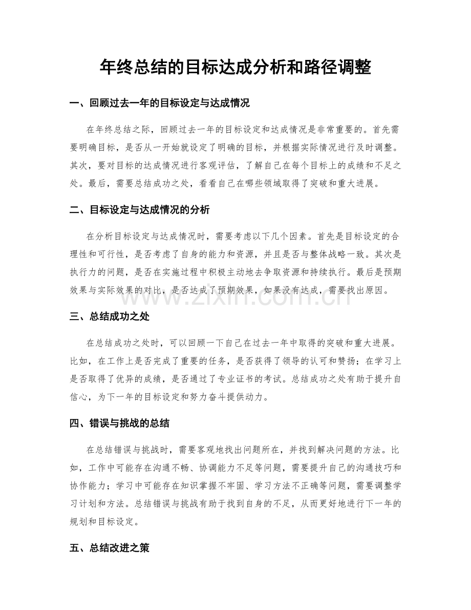 年终总结的目标达成分析和路径调整.docx_第1页