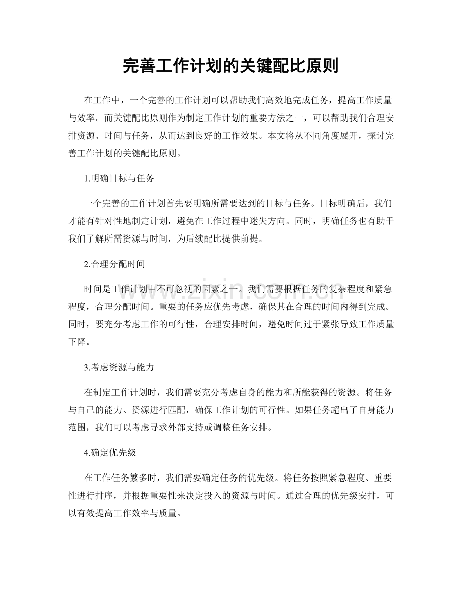 完善工作计划的关键配比原则.docx_第1页