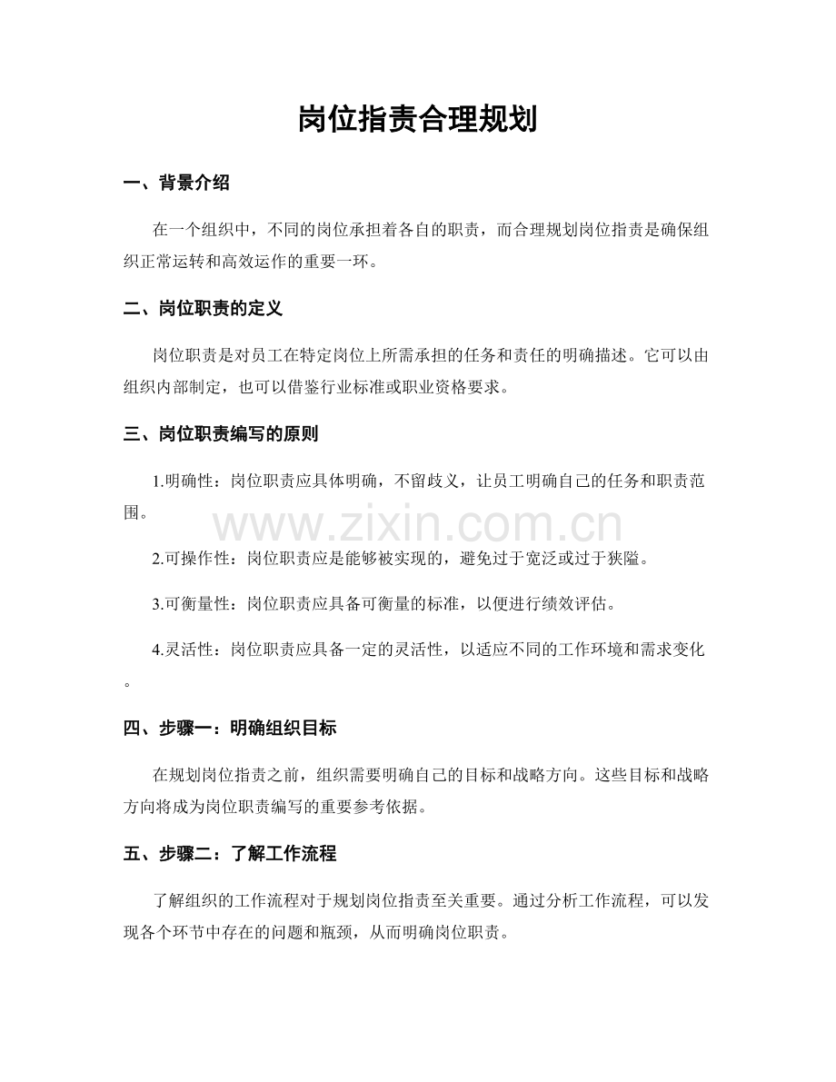 岗位职责合理规划.docx_第1页