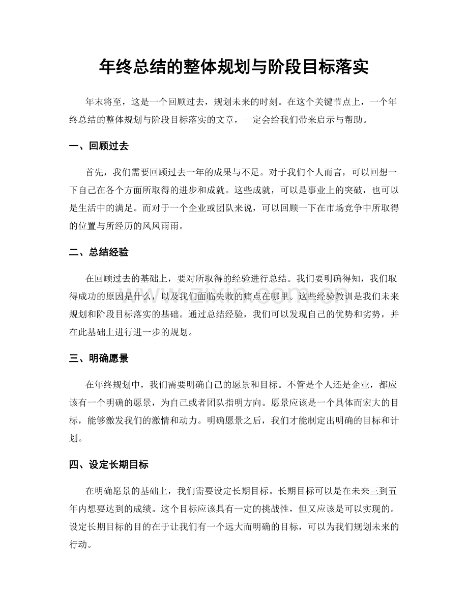 年终总结的整体规划与阶段目标落实.docx_第1页