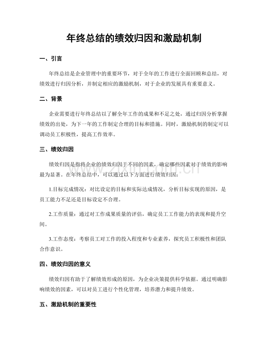 年终总结的绩效归因和激励机制.docx_第1页