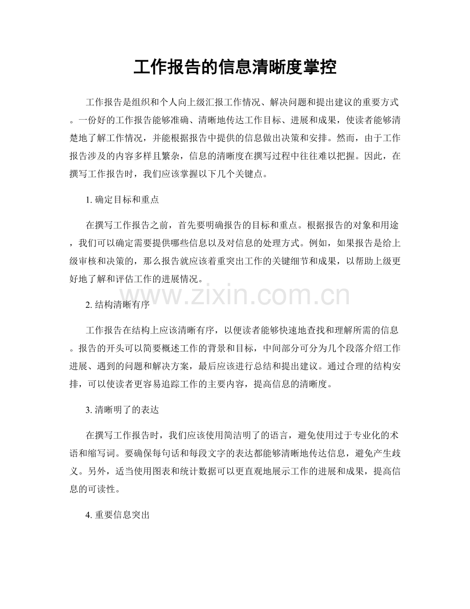 工作报告的信息清晰度掌控.docx_第1页