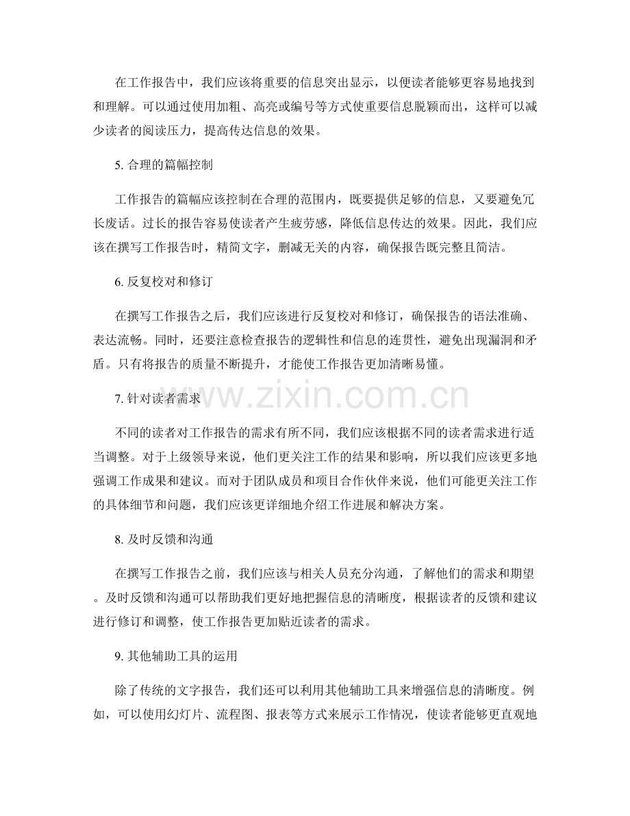 工作报告的信息清晰度掌控.docx_第2页