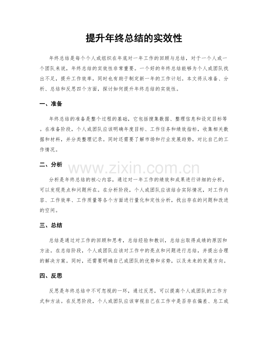 提升年终总结的实效性.docx_第1页