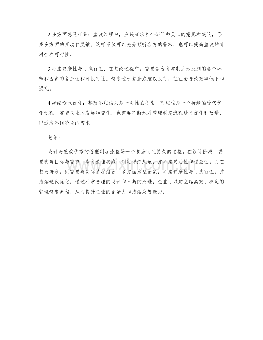 设计与整改优秀的管理制度流程.docx_第2页