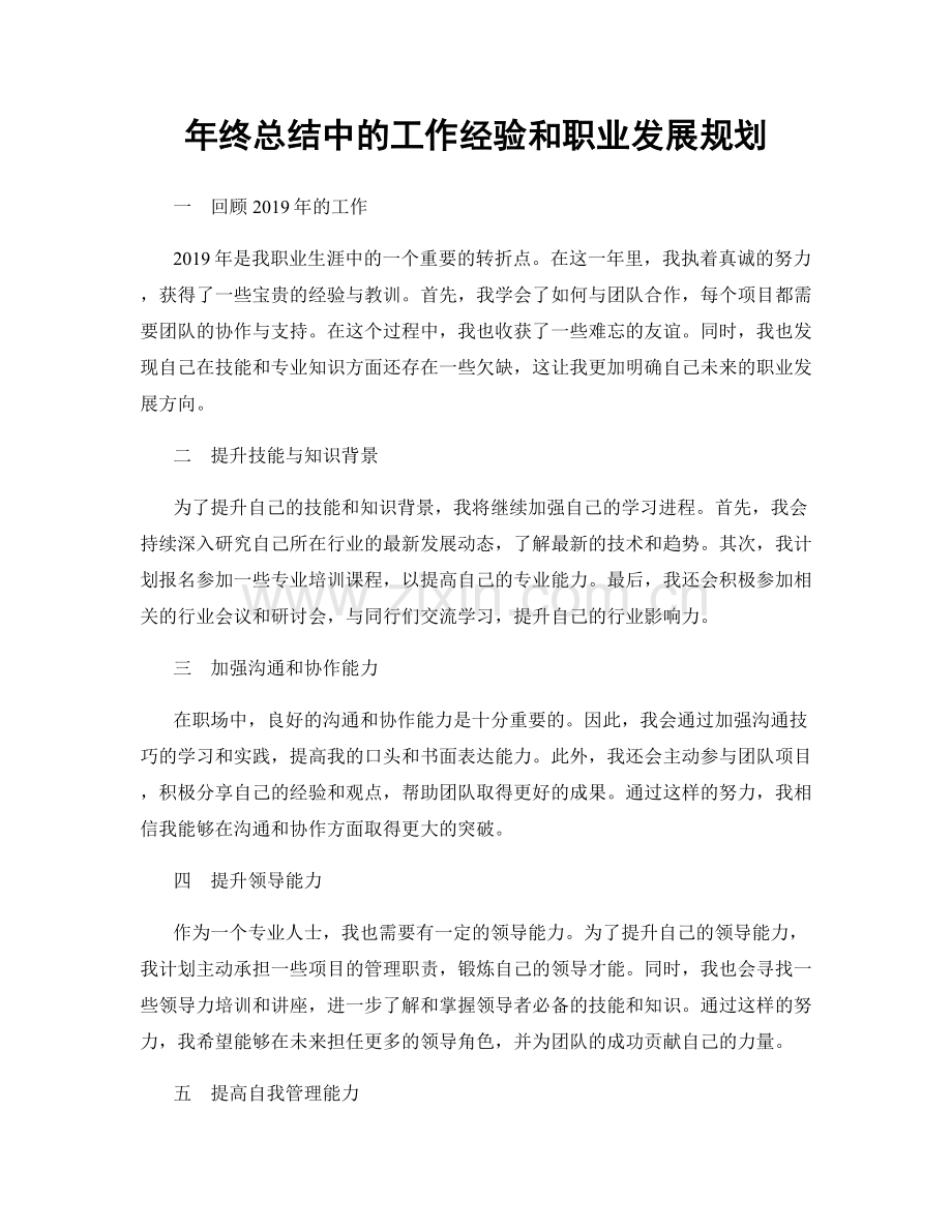 年终总结中的工作经验和职业发展规划.docx_第1页