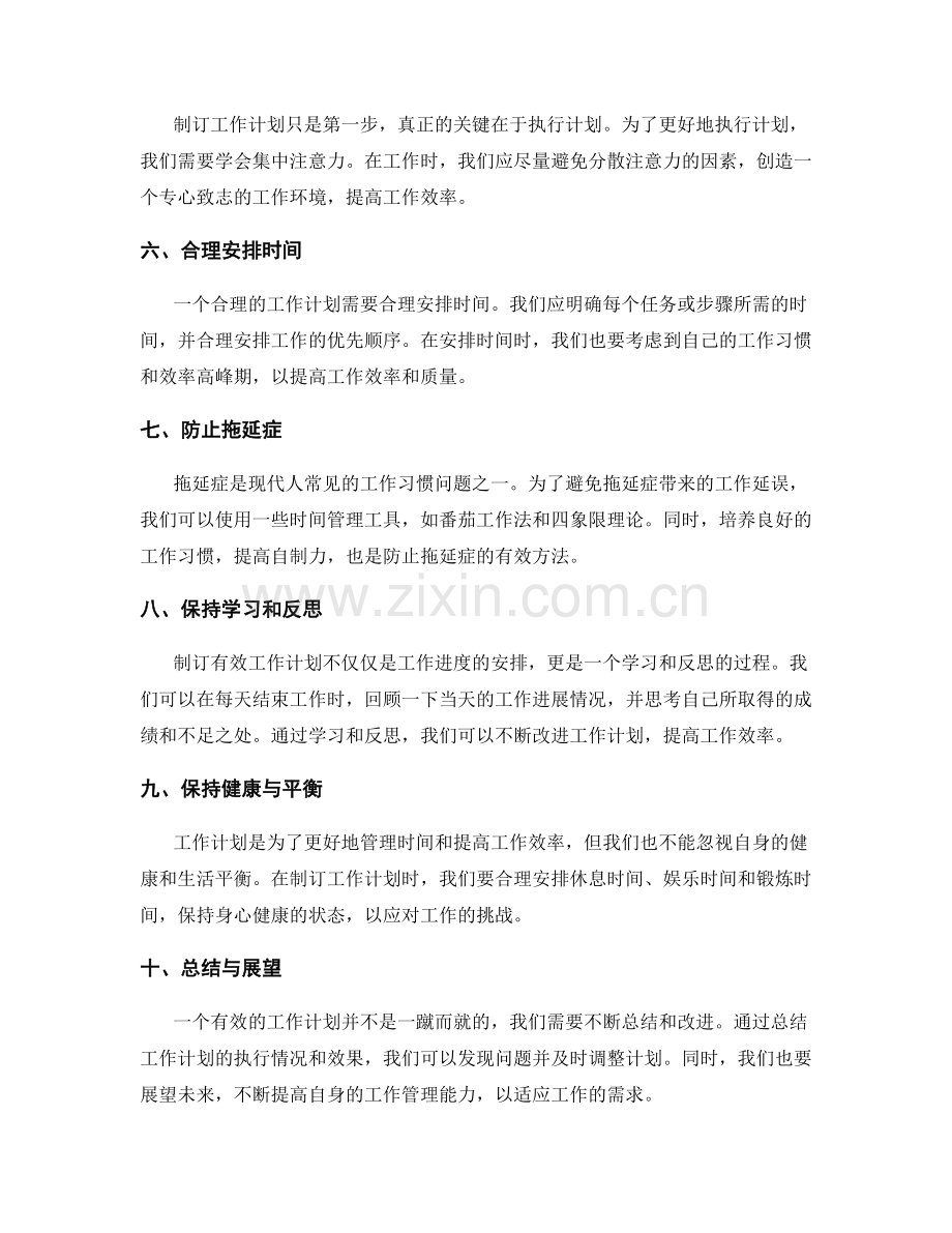 制订有效工作计划的经验分享.docx_第2页