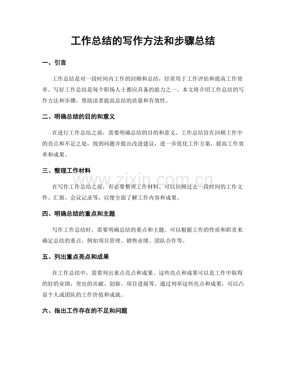 工作总结的写作方法和步骤总结.docx_第1页